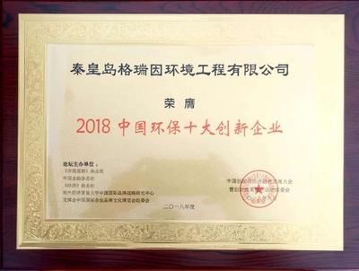 2018中国环保十大创新企业