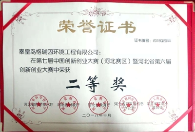 中国创新创业大赛二等奖